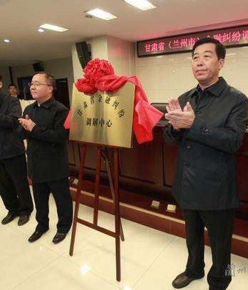 甘肅?。ㄌm州市）金融糾紛調(diào)解中心成立