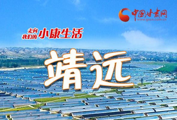 【走向我們的小康生活】長圖|靖遠：小康路上踏歌行