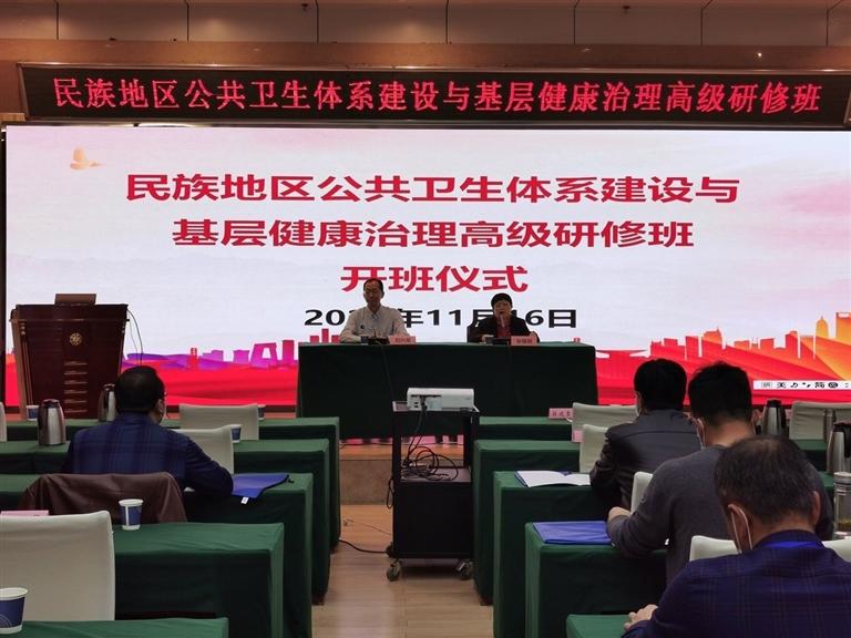 民族地區(qū)公共衛(wèi)生體系建設(shè)與基層健康治理高級(jí)研修班開班