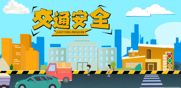 微動畫|安全文明出行，這些不知道很危險！