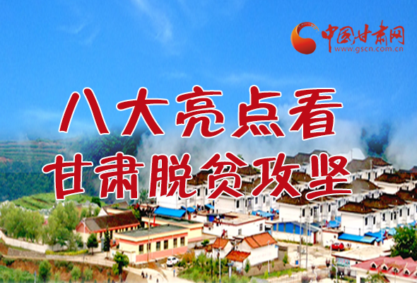 【中國(guó)的脫貧智慧】字字硬核！八大亮點(diǎn)看甘肅脫貧攻堅(jiān)