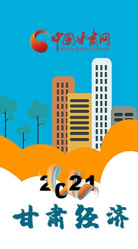 圖解|重點(diǎn)劃好了！2021年甘肅經(jīng)濟(jì)工作這樣做