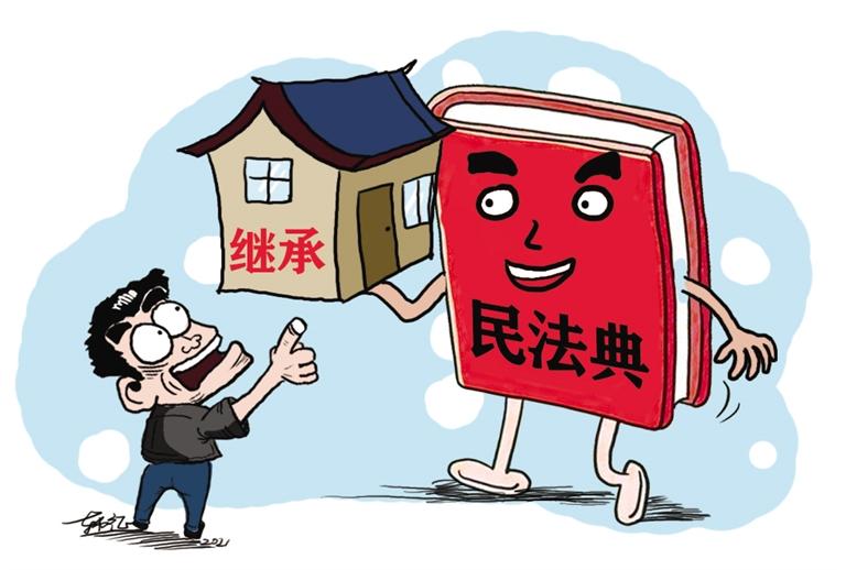 民法典開始實施，本報記者跟隨律師為您解讀——繼承權5大變化，你了解嗎？