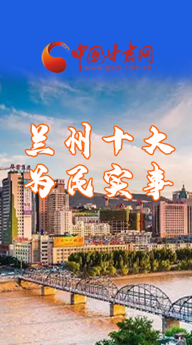 圖解|速看！2021蘭州要為民辦好這10件實事