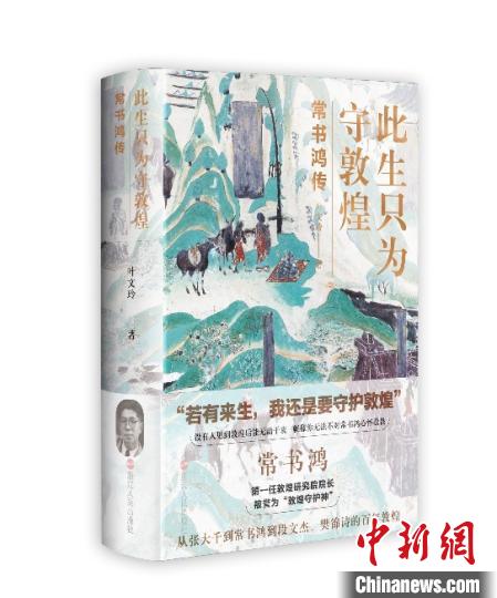 《此生只為守敦煌：常書(shū)鴻傳》：“大也，盛也”