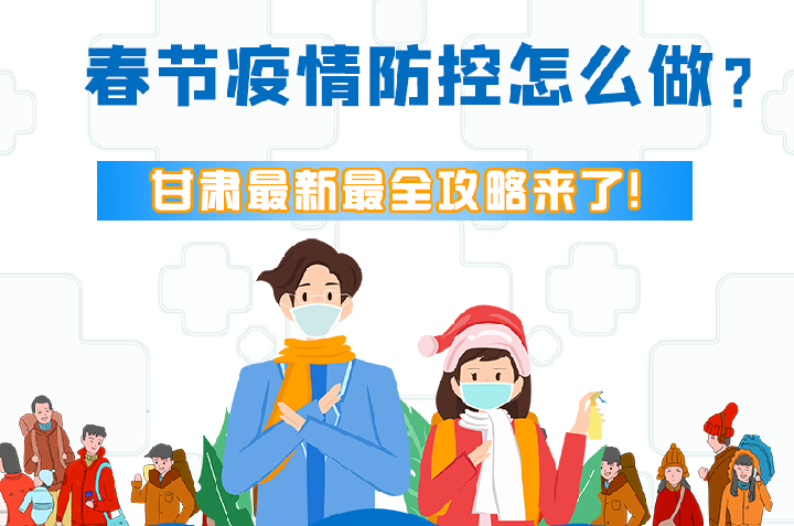 圖解|冬春季疫情防控怎么做？甘肅最新最全攻略來(lái)！