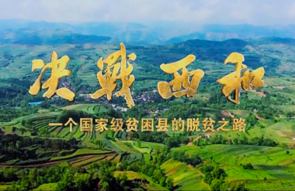 紀錄片《決戰(zhàn)西和》緣何熱播？真實記錄脫貧之路……