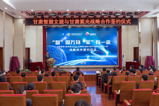 強強聯(lián)合！甘肅智慧文旅與甘肅紫光結(jié)成戰(zhàn)略合作伙伴