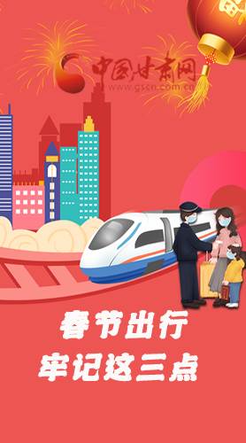 長圖|@春節(jié)出行的你 這三點要牢記！