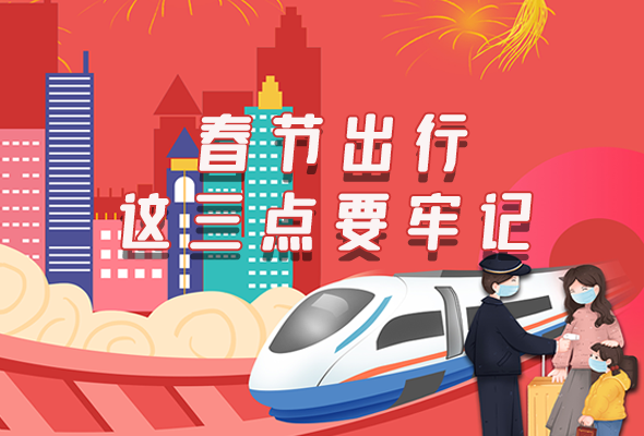 長圖|@春節(jié)出行的你 這三點要牢記！