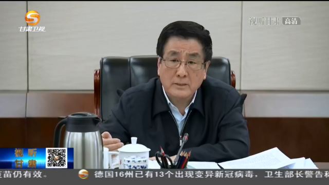甘肅省委常委會(huì)召開(kāi)會(huì)議 省委書記林鐸主持 傳達(dá)學(xué)習(xí)習(xí)近平總書記重要講話精神 研究甘肅省貫徹意見(jiàn)安排部署相關(guān)工作