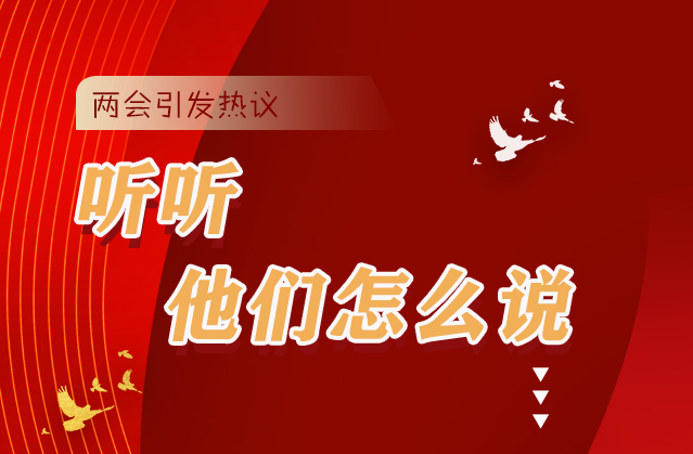 【聚焦2021全國兩會(huì)】全國兩會(huì)引熱議，聽聽他們怎么說...