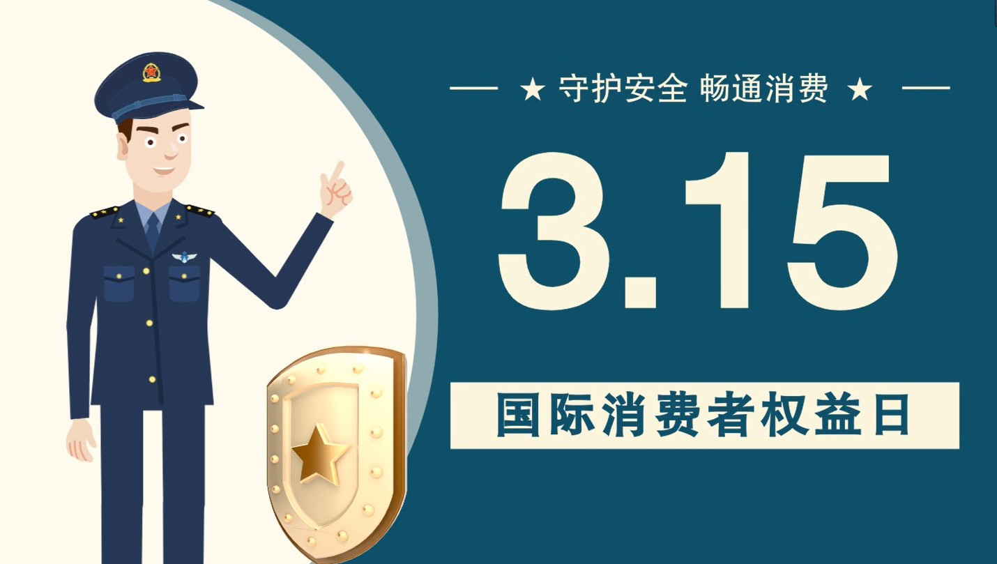 微動畫|消費(fèi)者日，購買商品時這些你都注意了嗎？