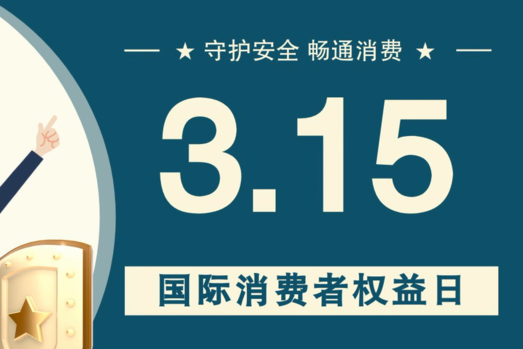 微動畫|消費者日，購買商品時這些你都注意了嗎？