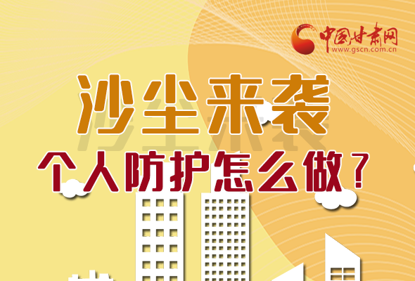長(zhǎng)圖|沙塵來(lái)襲，個(gè)人防護(hù)怎么做？看這里！