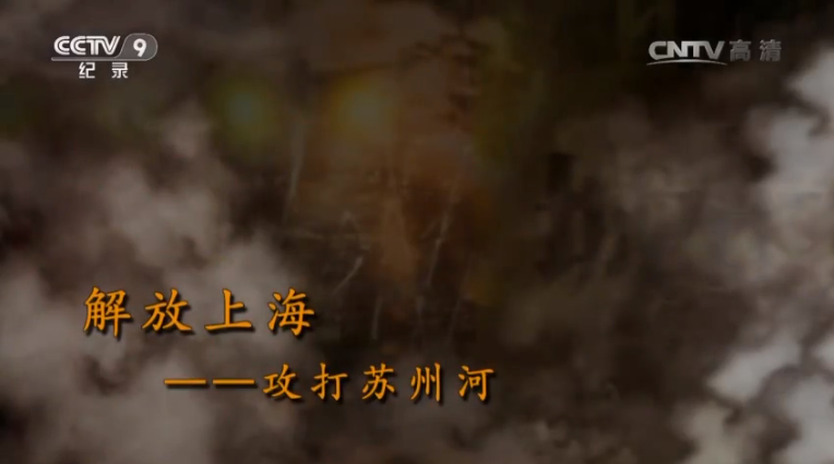 【記錄】解放上?！ゴ蛱K州河