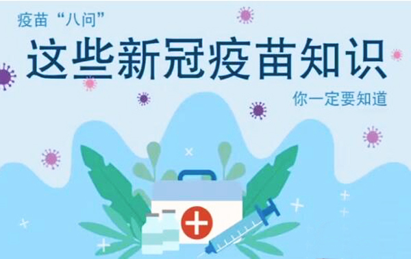 微動(dòng)畫|疫苗“八問”，這些新冠疫苗知識(shí)，你一定要知道