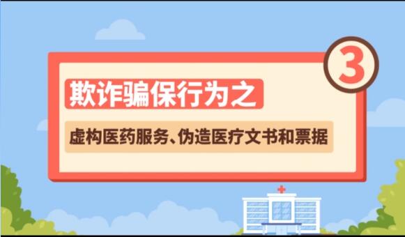 【欺詐騙保行為③】虛構(gòu)醫(yī)藥服務(wù)、偽造醫(yī)療文書和票據(jù)