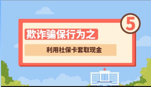 【欺詐騙保行為⑤】利用社?？ㄌ兹‖F(xiàn)金