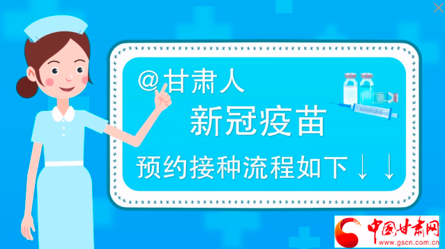 微動畫|@甘肅人，新冠疫苗預(yù)約接種流程如下↓↓