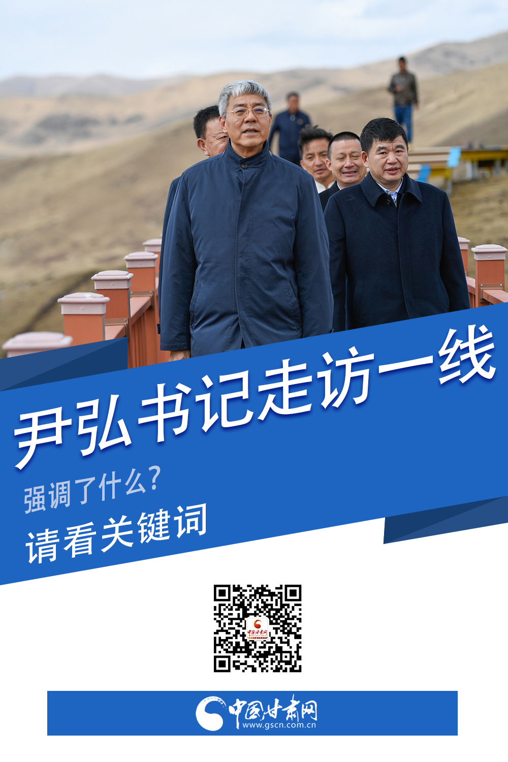 圖解|關鍵詞看尹弘書記深入一線走訪調(diào)研，強調(diào)了什么？