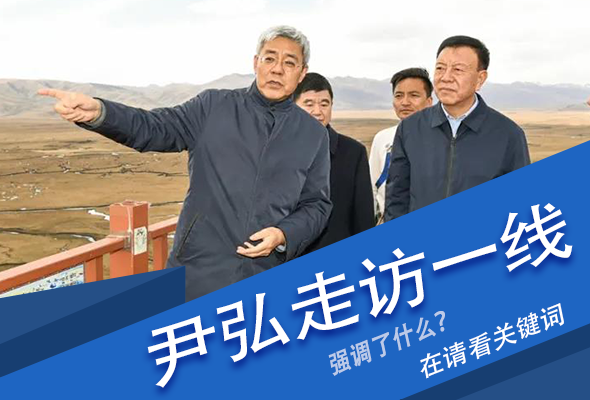 圖解|關(guān)鍵詞看尹弘書(shū)記深入一線(xiàn)走訪(fǎng)調(diào)研，強(qiáng)調(diào)了什么？