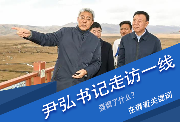 圖解|關(guān)鍵詞看尹弘書記深入一線走訪調(diào)研，強調(diào)了什么？