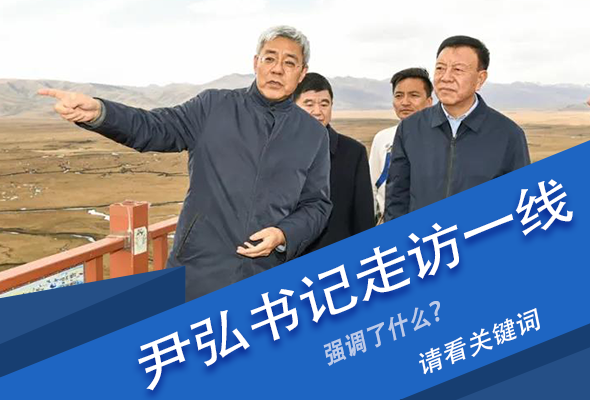 圖解|關(guān)鍵詞看尹弘書記深入一線走訪調(diào)研，強(qiáng)調(diào)了什么？