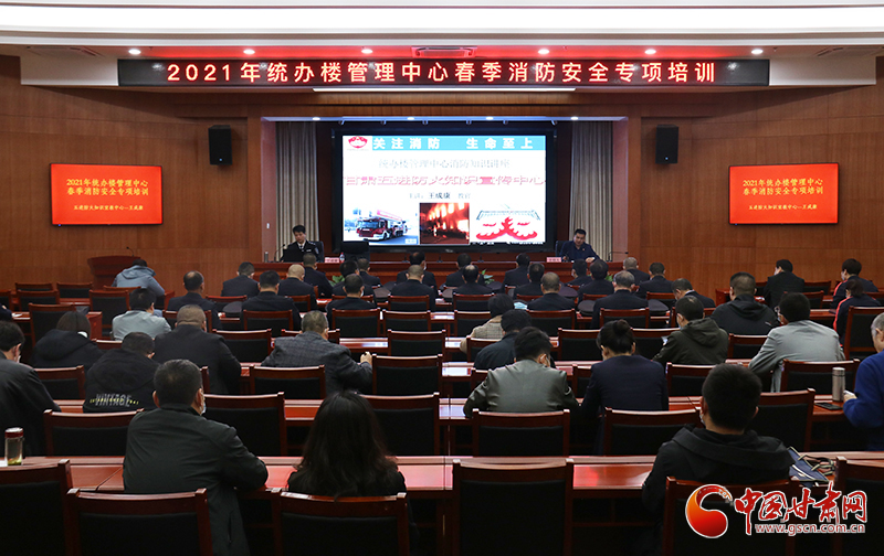 甘肅省機(jī)關(guān)事務(wù)管理局統(tǒng)辦樓管理中心舉辦2021年春季消防安全專項培訓(xùn)