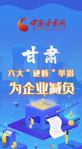 圖解|速覽！甘肅六大“硬核”舉措為企業(yè)減負