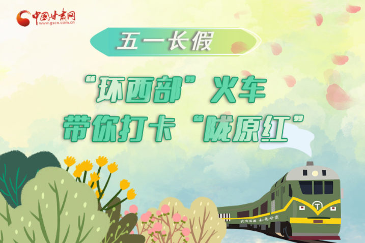 H5|五一長(zhǎng)假，“環(huán)西部”火車帶你打卡“隴原紅”