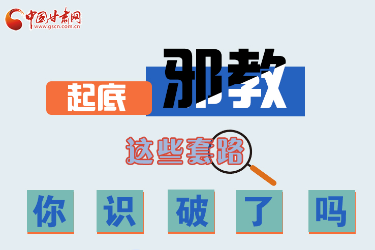 長圖|起底邪教，這些套路，你識破了嗎？