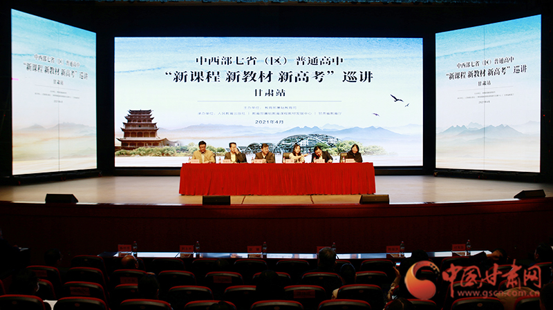 中西部七?。▍^(qū)）普通高中“新課程 新教材 新高考”巡講首站在蘭啟動(dòng)