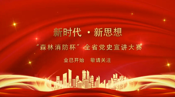 新時代·新思想 “森林消防杯”全省黨史宣講大賽業(yè)已開始 敬請關(guān)注！