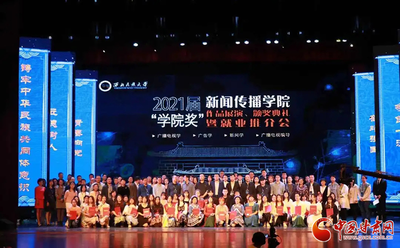西北民族大學(xué)新聞傳播學(xué)院舉辦2021屆“學(xué)院獎”作品展演、頒獎典禮暨就業(yè)推介會