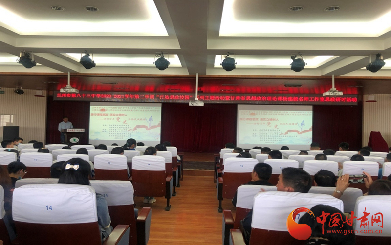 “講好百年黨史，弘揚民族精神”課程思政融合展示及交流研討活動在蘭州市第八十三中學(xué)舉行