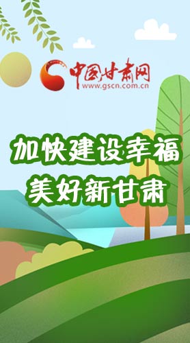 長圖|如何加快建設(shè)幸福美好新甘肅?省委書記這么說！