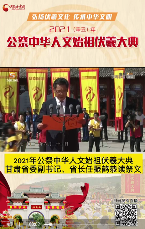 微視頻|甘肅省委副書記、省長任振鶴在2021年公祭伏羲大典上恭讀祭文
