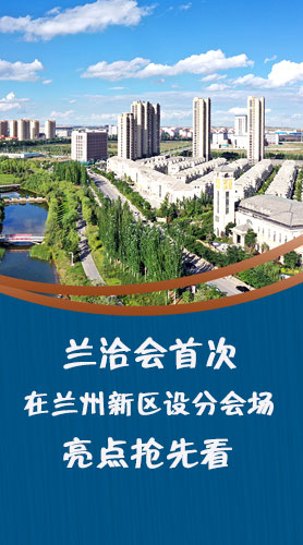 圖解|蘭洽會首次在蘭州新區(qū)設(shè)分會場，亮點搶先看！