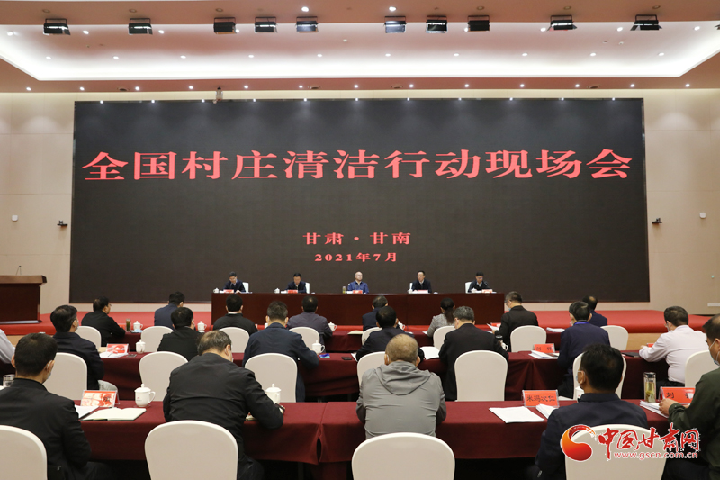 農(nóng)業(yè)農(nóng)村部、國家鄉(xiāng)村振興局在甘南召開全國村莊清潔行動現(xiàn)場會