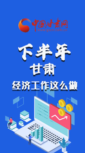 長(zhǎng)圖|下半年甘肅經(jīng)濟(jì)工作怎么做？安排來(lái)了