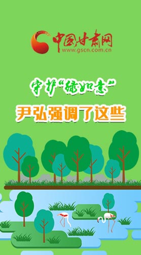 圖解|守護“綠如意” 尹弘強調(diào)了這些！