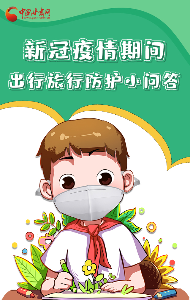 H5|新冠疫情期間，出行旅行防護小問答