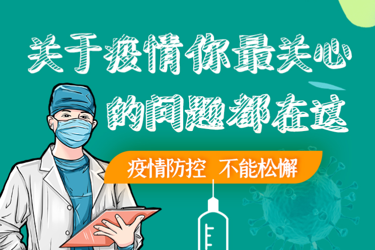 圖解丨劃重點(diǎn)！本輪疫情最新熱點(diǎn)解讀
