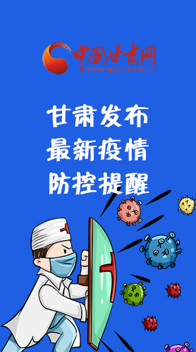 圖解|甘肅發(fā)布最新疫情防控提醒 請(qǐng)收好！