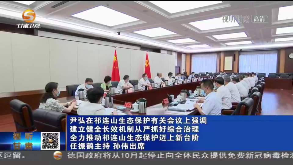 【短視頻】尹弘在祁連山生態(tài)保護(hù)有關(guān)會議上強調(diào) 建立健全長效機(jī)制從嚴(yán)抓好綜合治理 全力推動祁連山生態(tài)保護(hù)邁上新臺階 任振鶴主持 孫偉出席