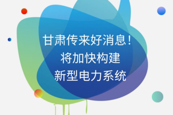 H5|甘肅傳來好消息！將加快構(gòu)建新型電力系統(tǒng)