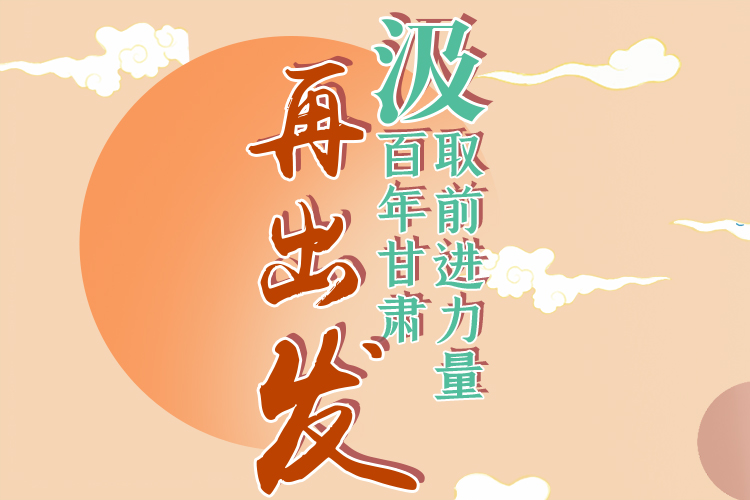 手繪長圖|汲取前進力量，百年甘肅再出發(fā)