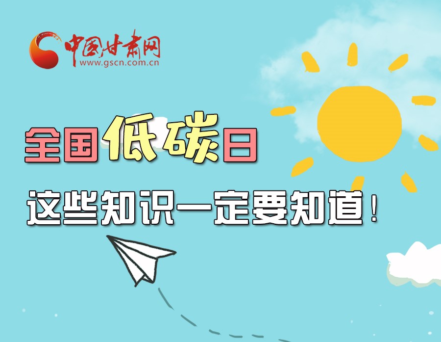 圖解丨全國低碳日，這些知識一定要知道！