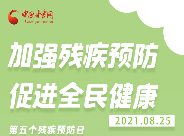 海報(bào)|殘疾預(yù)防 做到這些為自己的健康護(hù)航！